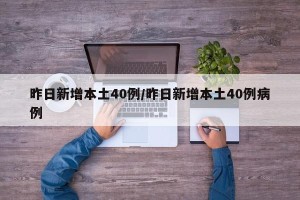 昨日新增本土40例/昨日新增本土40例病例