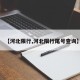 【河北限行,河北限行尾号查询】