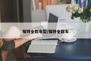 福特全款车型/福特全部车