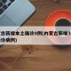 内蒙古新增本土确诊9例(内蒙古新增3例本土确诊病例)