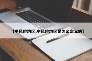 【中风险地区,中风险地区是怎么定义的】