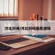 河北封城/河北封城最新通知