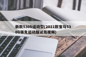 新款530li运动型(2021款宝马530li领先运动版试驾视频)