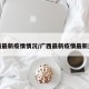 广西最新疫情情况/广西最新疫情最新通知