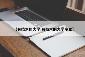 【有技术的大学,有技术的大学专业】