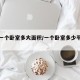 一般一个卧室多大面积/一个卧室多少平方最合理