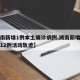 【湖南新增1例本土确诊病例,湖南新增本土确诊12例活动轨迹】