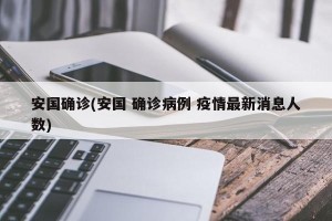 安国确诊(安国 确诊病例 疫情最新消息人数)