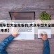 【大众车型大全及报价,大众车型大全图片费用 费用表】