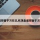 【遥控器学习方法,机顶盒遥控器学习方法】