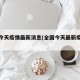 全国今天疫情最新消息(全国今天最新疫情情况)