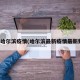 最新哈尔滨疫情(哈尔滨最新疫情最新数据)