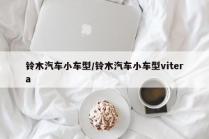 铃木汽车小车型/铃木汽车小车型vitera