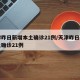 天津昨日新增本土确诊21例/天津昨日新增本土确诊21例