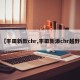 【丰田新款chr,丰田新添chr越野】