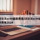 沃尔沃xc90最新费用/沃尔沃xc90最新费用2024
