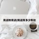挑战粉挑战/挑战有多少粉丝