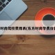 东方时尚驾校费用表(东方时尚学费价目表)