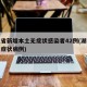 湖北省新增本土无症状感染者42例(湖北新增无症状病例)
