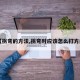 【拐弯的方法,拐弯时应该怎么打方向】