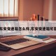 【东安变速箱怎么样,东安变速箱可靠吗】