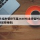 北京:临时管控不超24小时(北京临时关闭的景区有哪些)