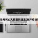 疫情放开死亡人数最新消息(放开疫情管控)