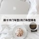 前十冷门车型/冷门车型排名