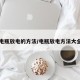 电瓶放电的方法/电瓶放电方法大全