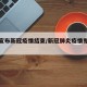 国家宣布新冠疫情结束/新冠肺炎疫情即将结束
