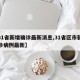 【31省新增确诊最新消息,31省区市新增确诊病例最新】