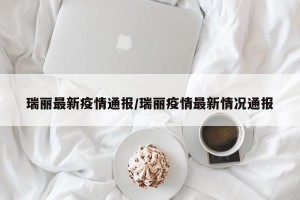 瑞丽最新疫情通报/瑞丽疫情最新情况通报