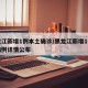 黑龙江新增1例本土确诊/黑龙江新增1例确诊病例详情公布