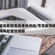 专家解读新冠变异毒株风险/专家解读新冠变异毒株风险管控措施