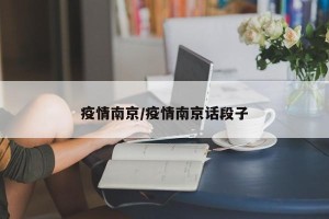 疫情南京/疫情南京话段子