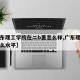 【广东理工学院在二b里怎么样,广东理工学院什么水平】
