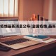 全国疫情最新消息公布(全国疫情,最新消息)