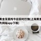 上海黄金交易所今日实时行情(上海黄金交易所官方网站app下载)