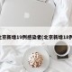 北京新增19例感染者(北京新增18例)