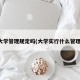 大学管理规定吗(大学实行什么管理)
