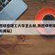 【陕西明德理工大学怎么样,陕西明德理工学校官方网站】