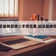 【临邑县精装修二手房出售,临邑县精装公寓】