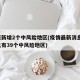 北京新增2个中风险地区(疫情最新消息!北京已有39个中风险地区)