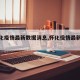 【怀化疫情最新数据消息,怀化役情最新情况】