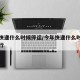 今年快递什么时候停运/今年快递什么时候停止运行