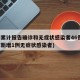 廊坊累计报告确诊和无症状感染者46例(廊坊市新增1例无症状感染者)