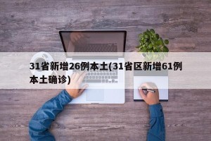 31省新增26例本土(31省区新增61例本土确诊)
