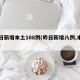 昨日新增本土108例(昨日新增八例,本土一)