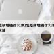 北京新增确诊31例/北京新增确诊31例活动区域