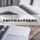 开窗的方法(怎么开窗最通风)